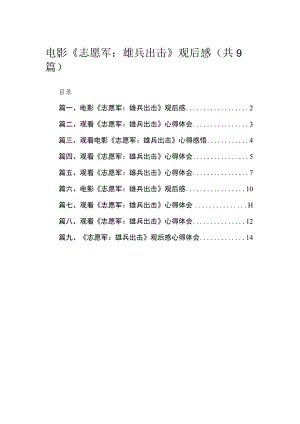 电影《志愿军：雄兵出击》观后感9篇供参考.docx