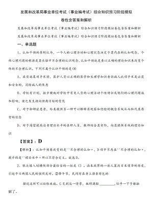 发展和改革局事业单位考试（事业编考试）综合知识预习阶段模拟卷包含答案和解析.docx