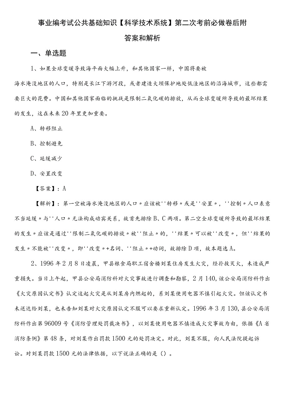 事业编考试公共基础知识【科学技术系统】第二次考前必做卷后附答案和解析.docx_第1页