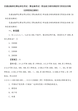 交通运输单位事业单位考试（事业编考试）职业能力倾向测验预习阶段全攻略（后附答案及解析）.docx