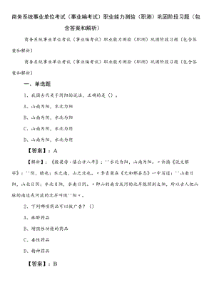 商务系统事业单位考试（事业编考试）职业能力测验（职测）巩固阶段习题（包含答案和解析）.docx