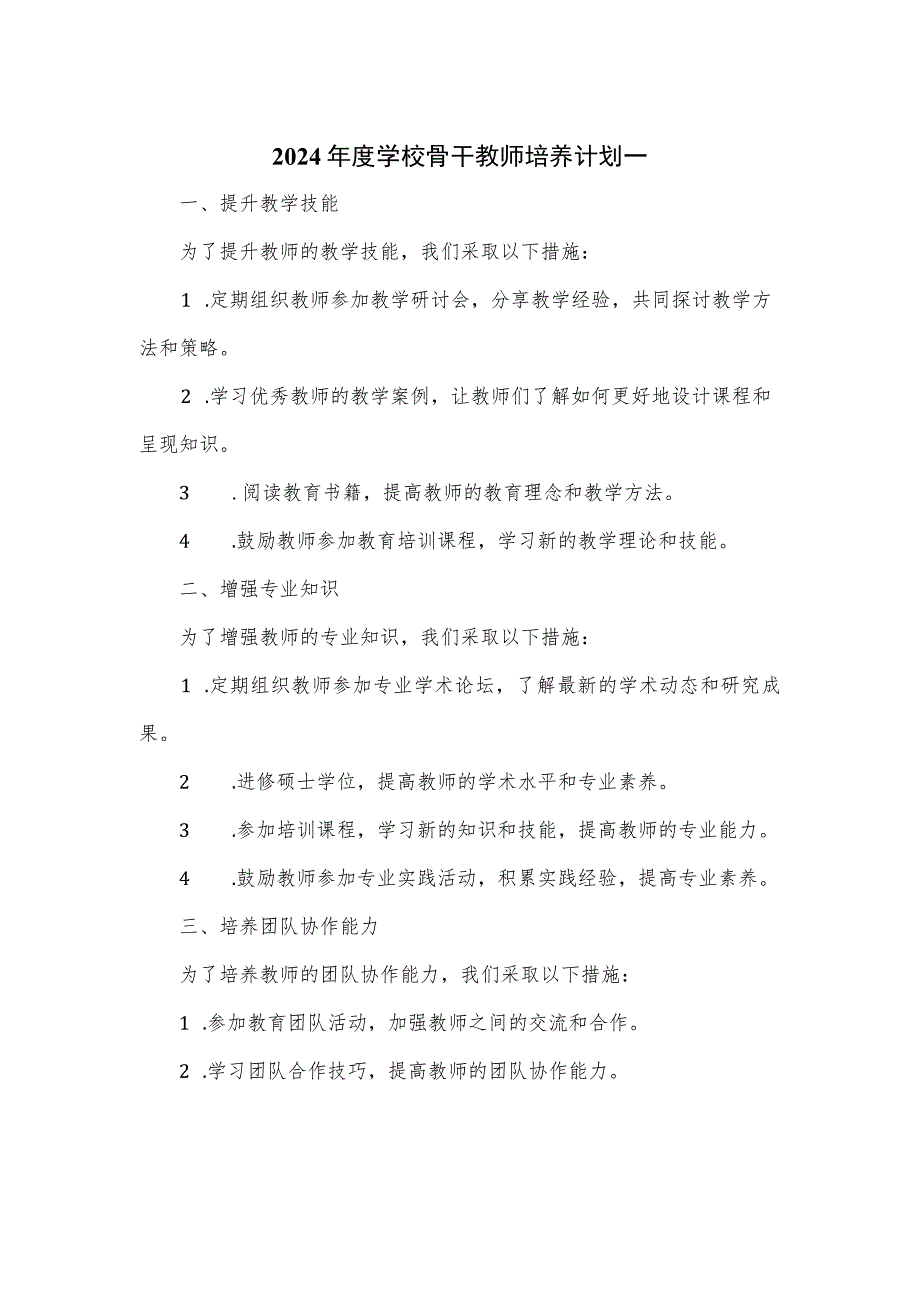 2024年度学校骨干教师培养计划一.docx_第1页