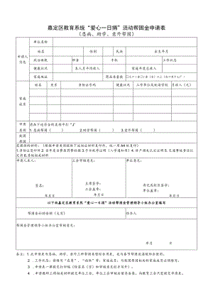 嘉定区教育系统“爱心一日捐”活动帮困金申请表.docx