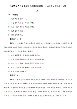 2023年5月国企考试公共基础知识第二次知识点检测试卷（含答案）.docx