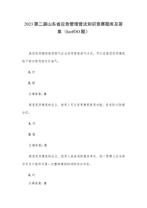 2023第二届山东省应急管理普法知识竞赛题库及答案（1001-1100题）.docx