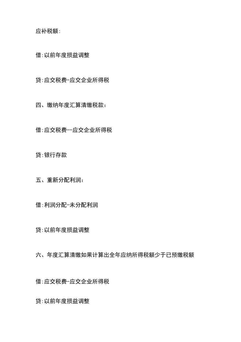 企业所得税汇算清缴税会差异的会计账务处理分录.docx_第2页