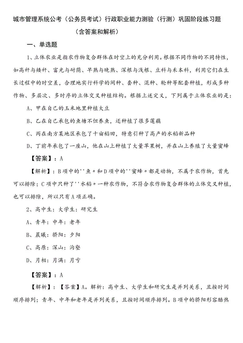 城市管理系统公考（公务员考试）行政职业能力测验（行测）巩固阶段练习题（含答案和解析）.docx_第1页