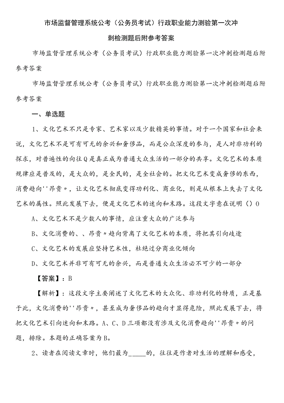 市场监督管理系统公考（公务员考试）行政职业能力测验第一次冲刺检测题后附参考答案.docx_第1页