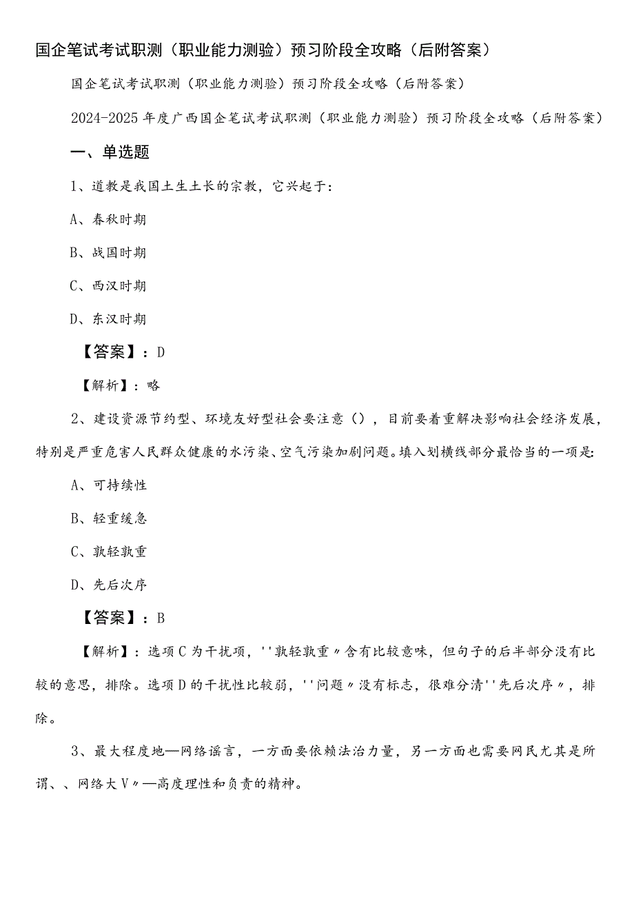 国企笔试考试职测（职业能力测验）预习阶段全攻略（后附答案）.docx_第1页