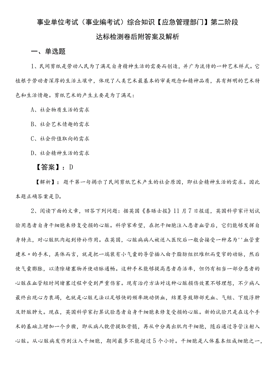 事业单位考试（事业编考试）综合知识【应急管理部门】第二阶段达标检测卷后附答案及解析.docx_第1页