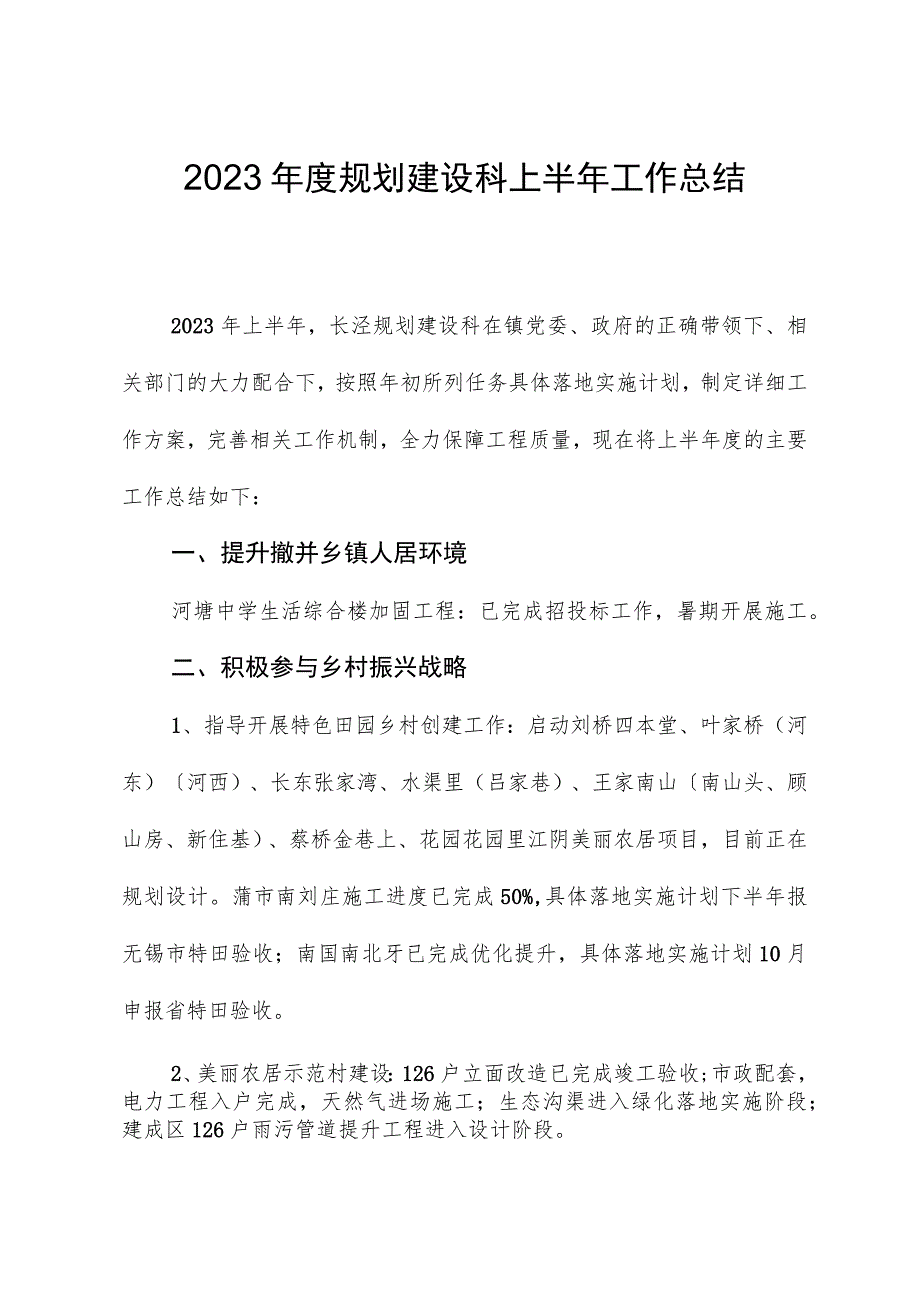 2023年度规划建设科上半年工作总结.docx_第1页