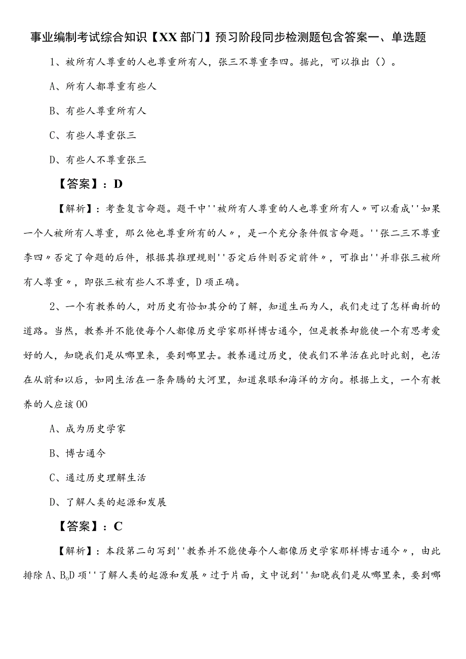 事业编制考试综合知识【XX部门】预习阶段同步检测题包含答案.docx_第1页