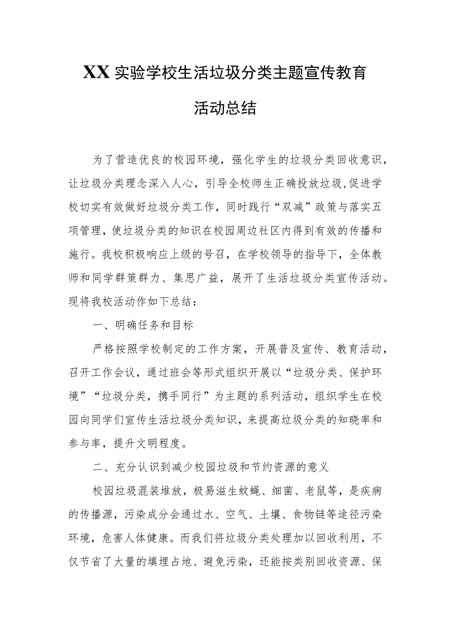 XX实验学校生活垃圾分类主题宣传教育活动总结.docx_第1页