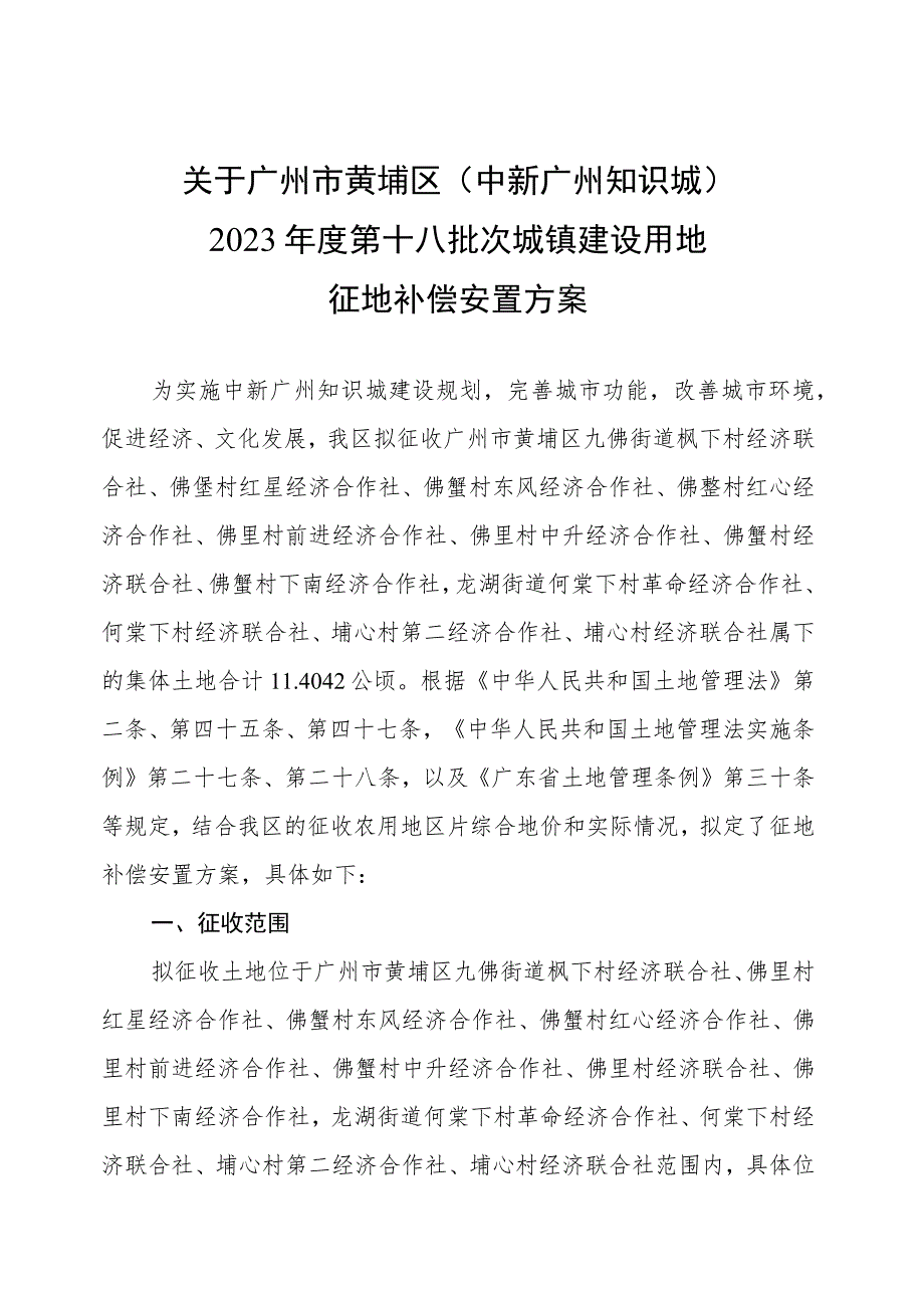 关于广州市黄埔区中新广州知识城2023年度第十八批次城镇建设用地征地补偿安置方案.docx_第1页