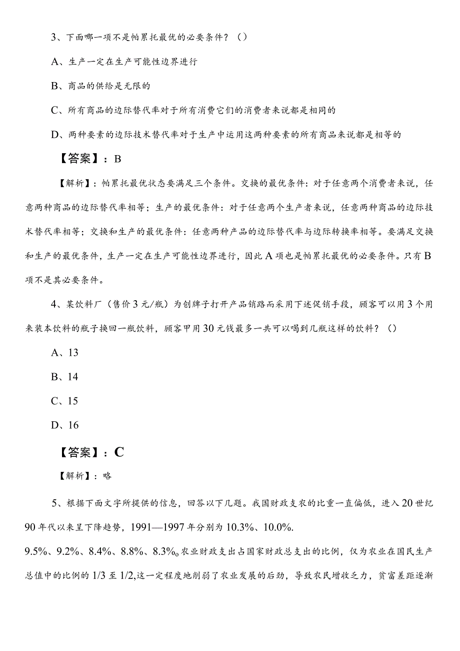 2023-2024学年投资促进系统公务员考试（公考)行政职业能力测验测试预热阶段能力测试附答案和解析.docx_第2页