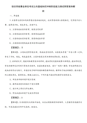 信访系统事业单位考试公共基础知识冲刺阶段能力测试附答案和解析.docx