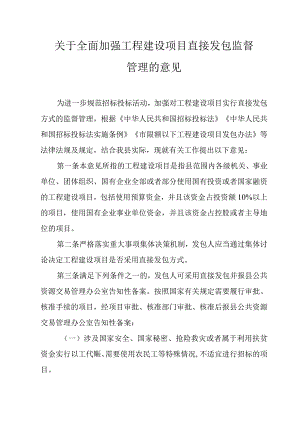 关于全面加强工程建设项目直接发包监督管理的意见.docx