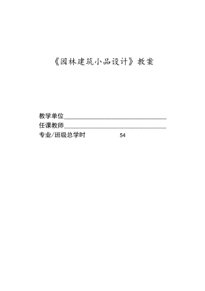 园林建筑小品设计教案.docx