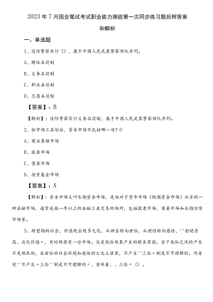 2023年7月国企笔试考试职业能力测验第一次同步练习题后附答案和解析.docx