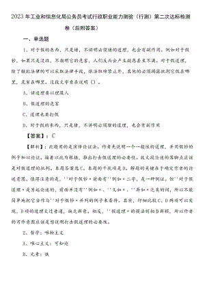 2023年工业和信息化局公务员考试行政职业能力测验（行测）第二次达标检测卷（后附答案）.docx