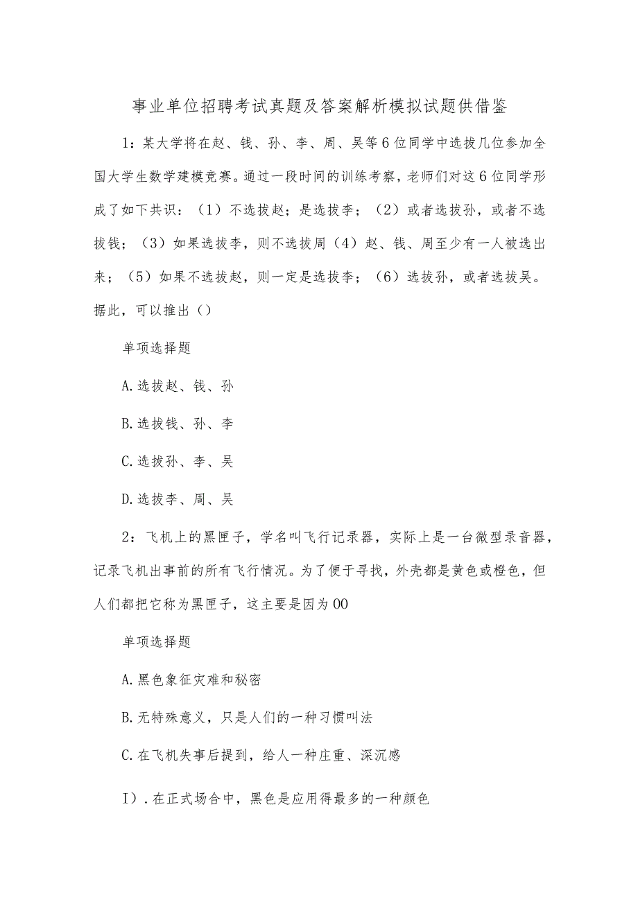 事业单位招聘考试真题及答案解析模拟试题供借鉴.docx_第1页