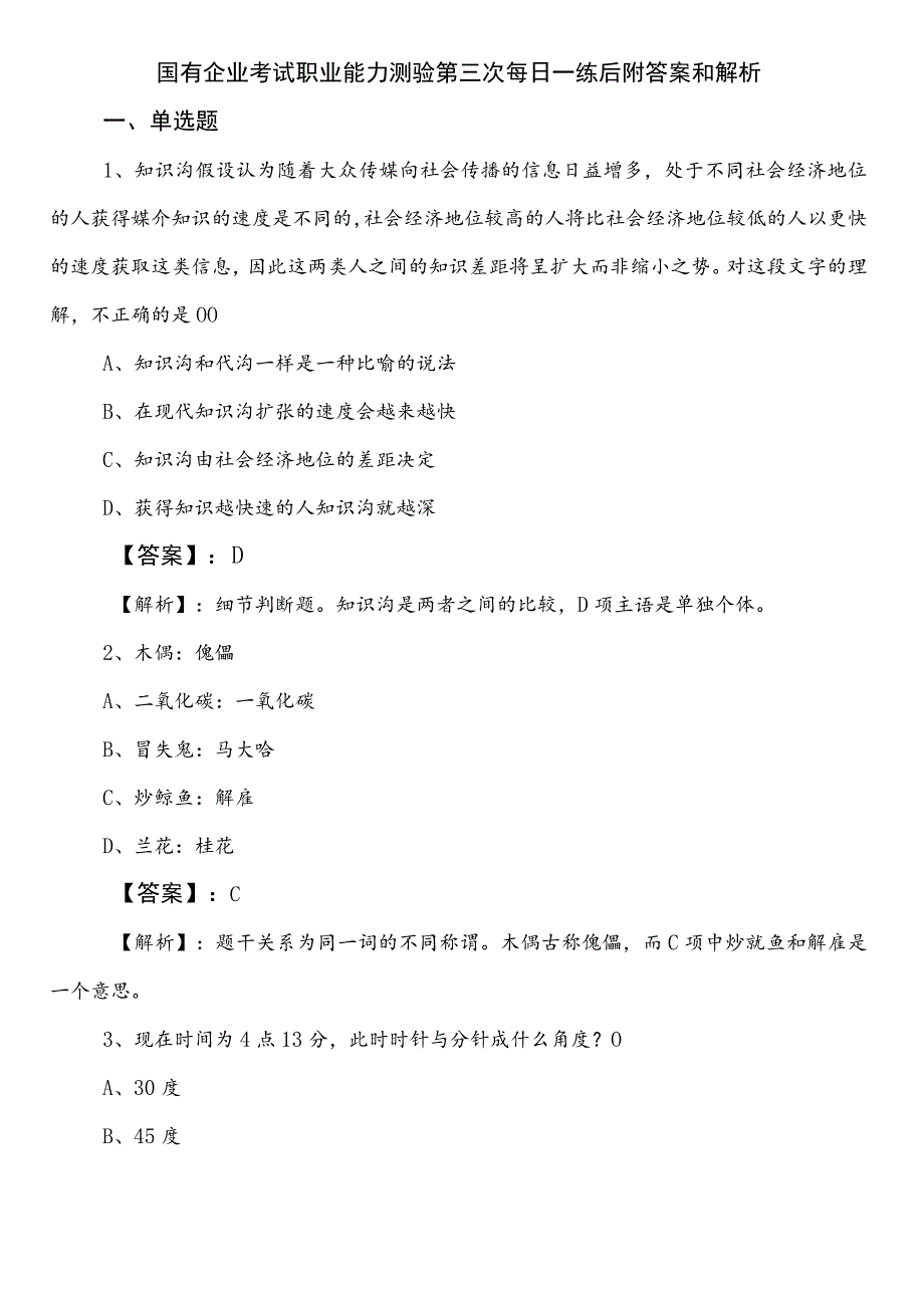 国有企业考试职业能力测验第三次每日一练后附答案和解析.docx_第1页