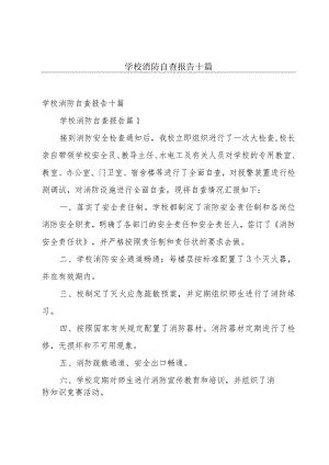 学校消防自查报告十篇.docx