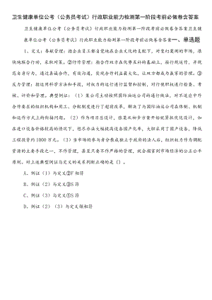 卫生健康单位公考（公务员考试）行政职业能力检测第一阶段考前必做卷含答案.docx