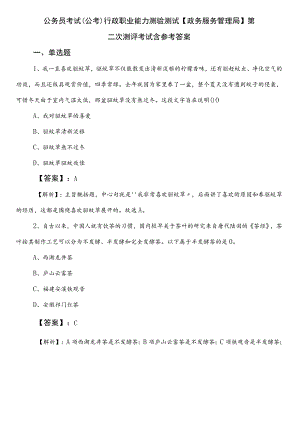 公务员考试（公考)行政职业能力测验测试【政务服务管理局】第二次测评考试含参考答案.docx