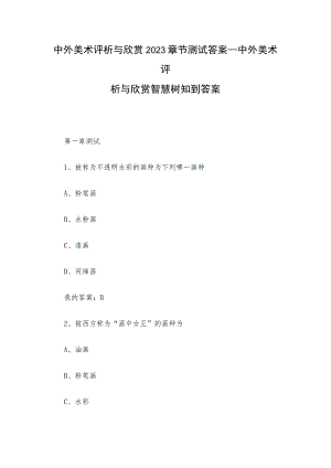 中外美术评析与欣赏2023章节测试答案_中外美术评析与欣赏智慧树知到答案.docx