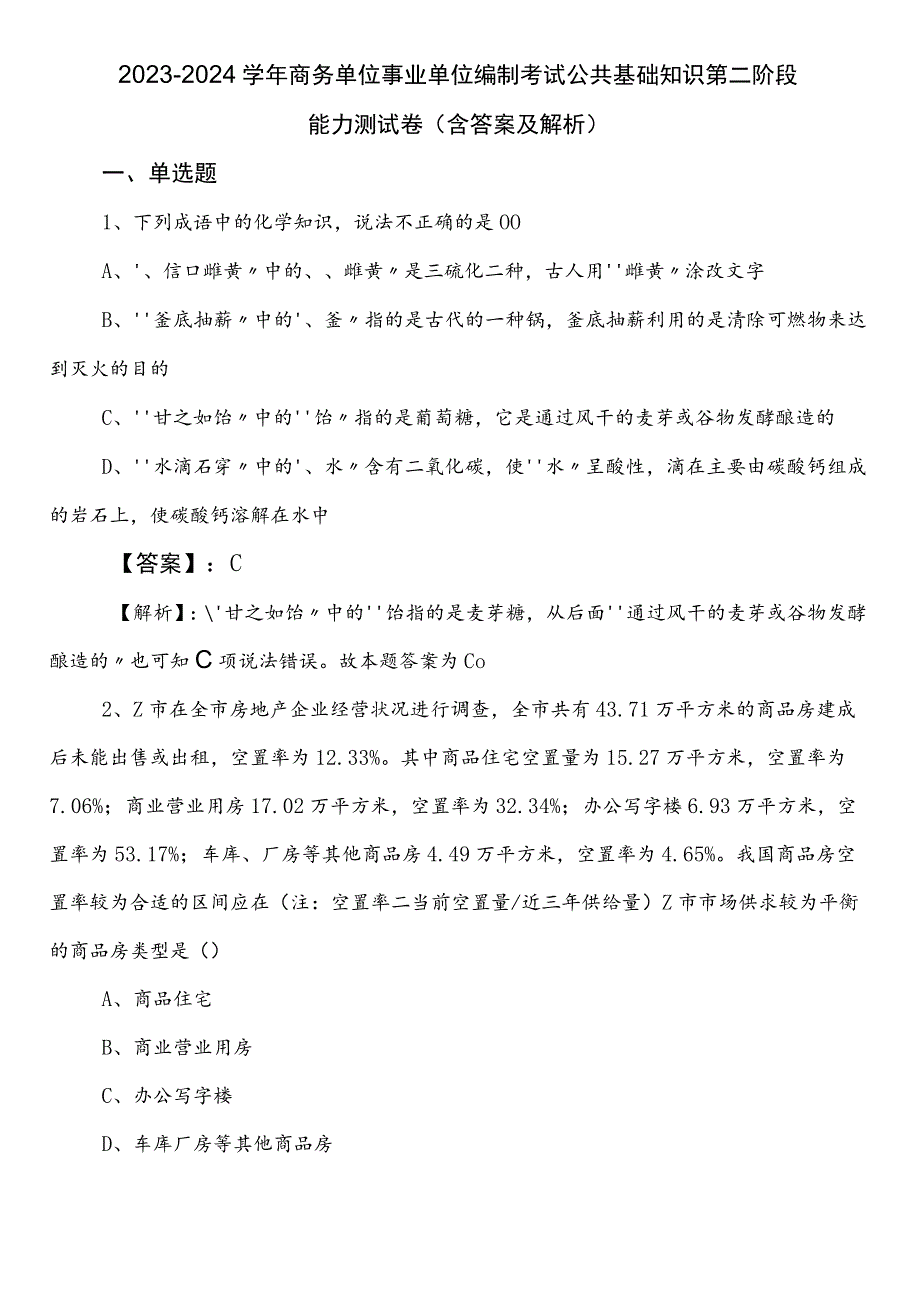 2023-2024学年商务单位事业单位编制考试公共基础知识第二阶段能力测试卷（含答案及解析）.docx_第1页