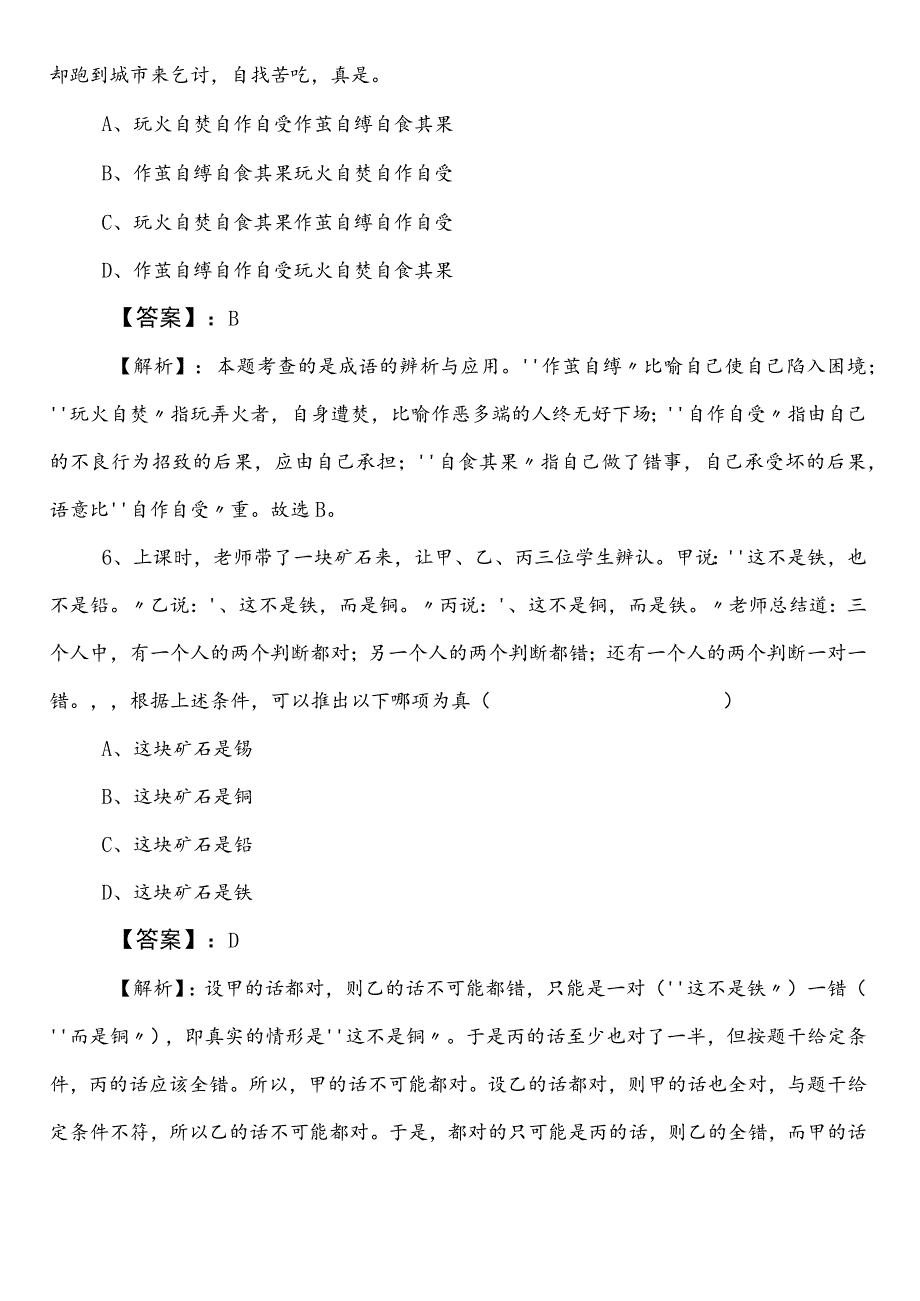 2023-2024学年商务单位事业单位编制考试公共基础知识第二阶段能力测试卷（含答案及解析）.docx_第3页