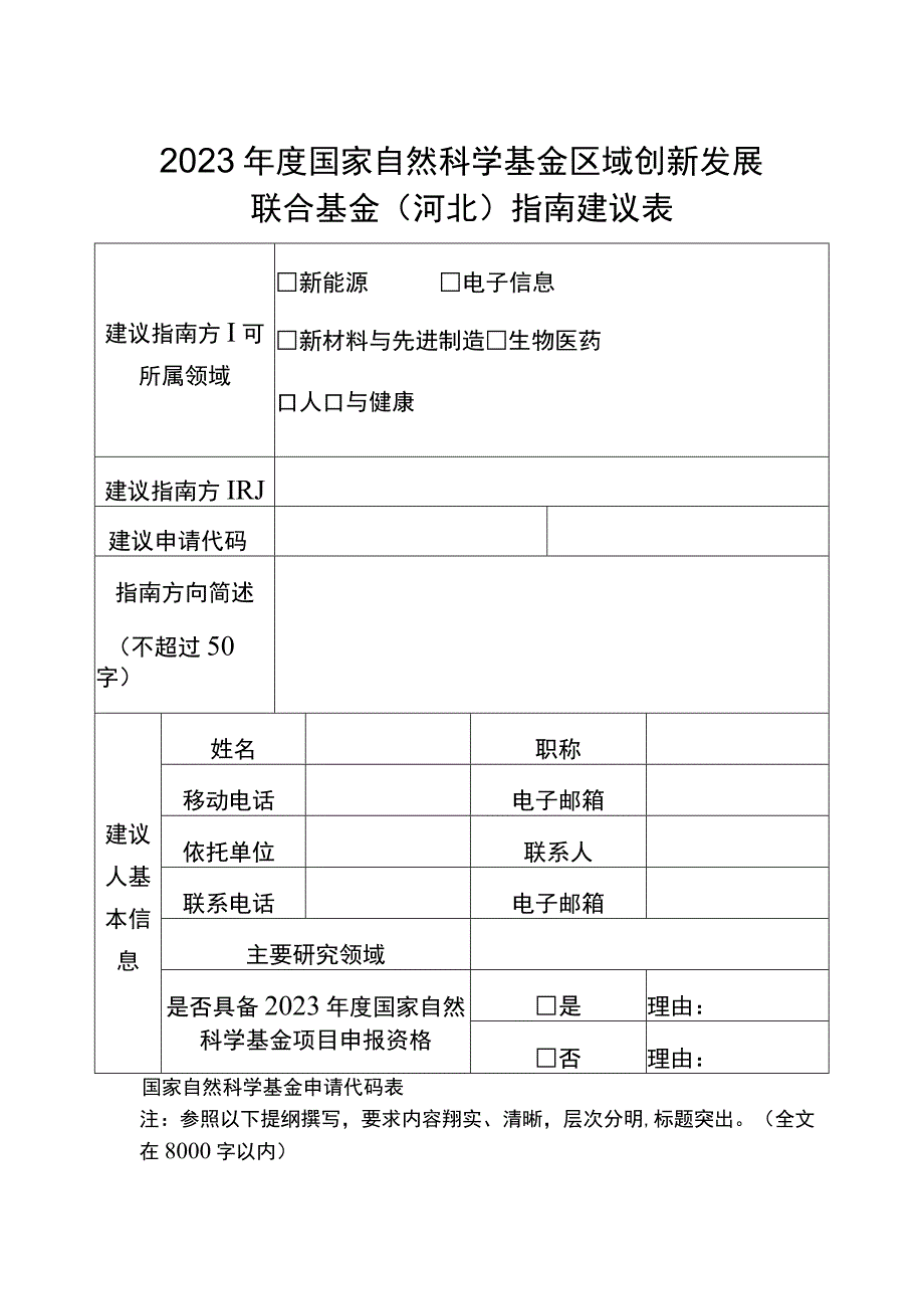 2023年度国家自然科学基金区域创新发展联合基金河北指南建议表.docx_第1页