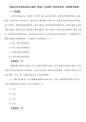 国有企业考试职业能力测验（职测）岳阳第一阶段考试卷（后附参考答案）.docx