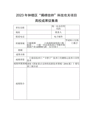 2023年钟楼区“揭榜挂帅”科技攻关项目高校成果征集表.docx