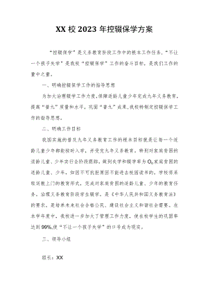 XX校2023年控辍保学方案.docx