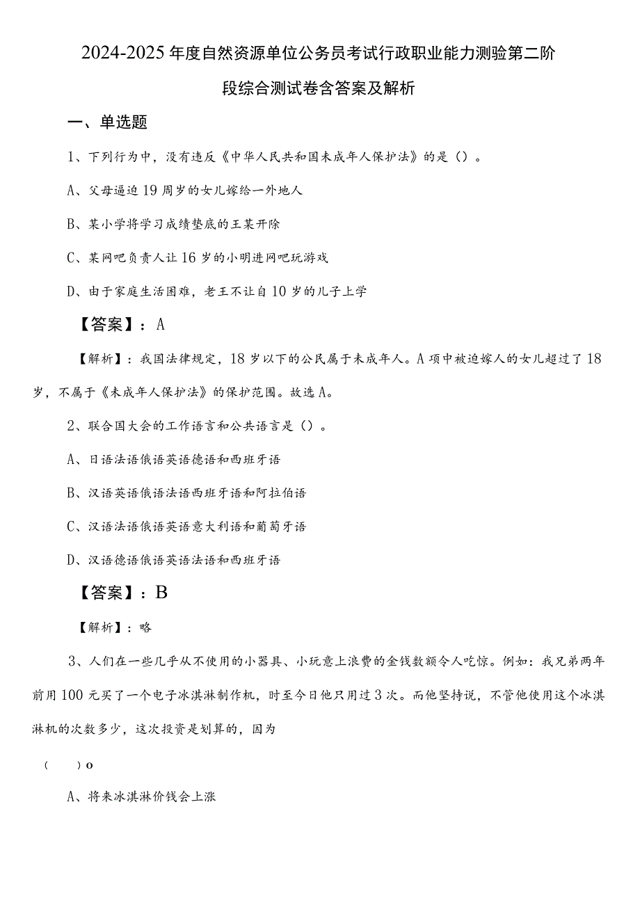 2024-2025年度自然资源单位公务员考试行政职业能力测验第二阶段综合测试卷含答案及解析.docx_第1页