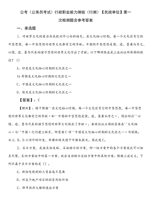 公考（公务员考试）行政职业能力测验（行测）【民政单位】第一次检测题含参考答案.docx