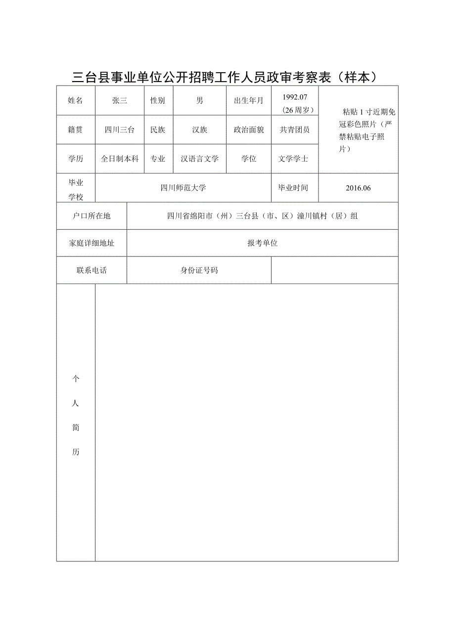 三台县事业单位公开招聘工作人员政审考察表样本.docx_第1页