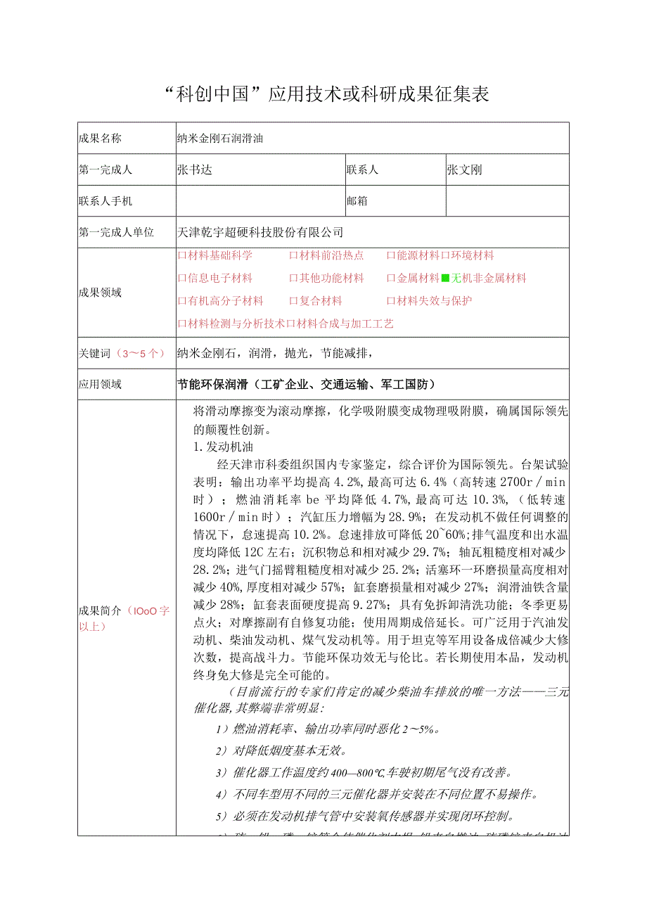 “科创中国”应用技术或科研成果征集表.docx_第1页