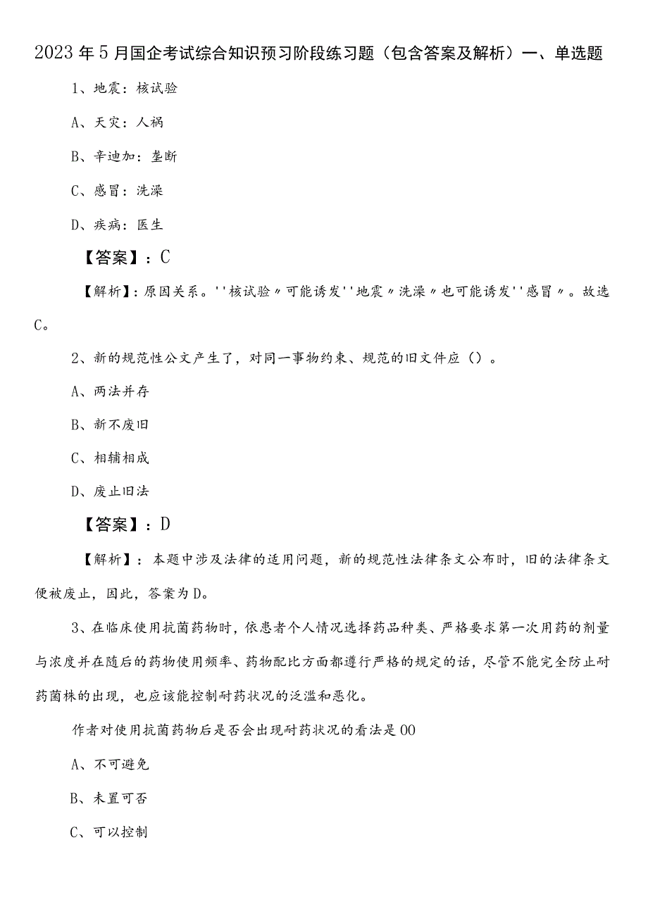 2023年5月国企考试综合知识预习阶段练习题（包含答案及解析）.docx_第1页