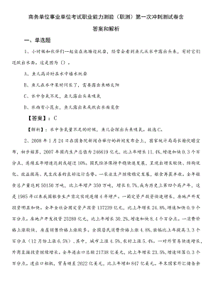 商务单位事业单位考试职业能力测验（职测）第一次冲刺测试卷含答案和解析.docx