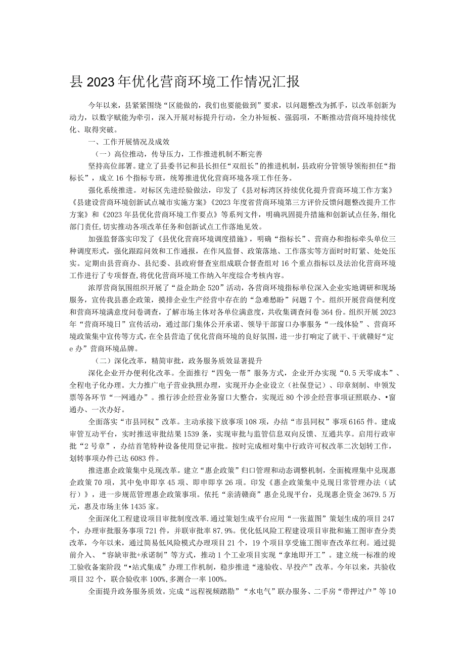 县2023年优化营商环境工作情况汇报.docx_第1页