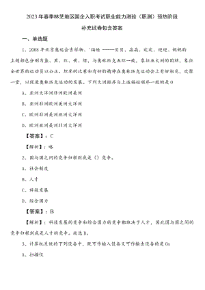 2023年春季林芝地区国企入职考试职业能力测验（职测）预热阶段补充试卷包含答案.docx