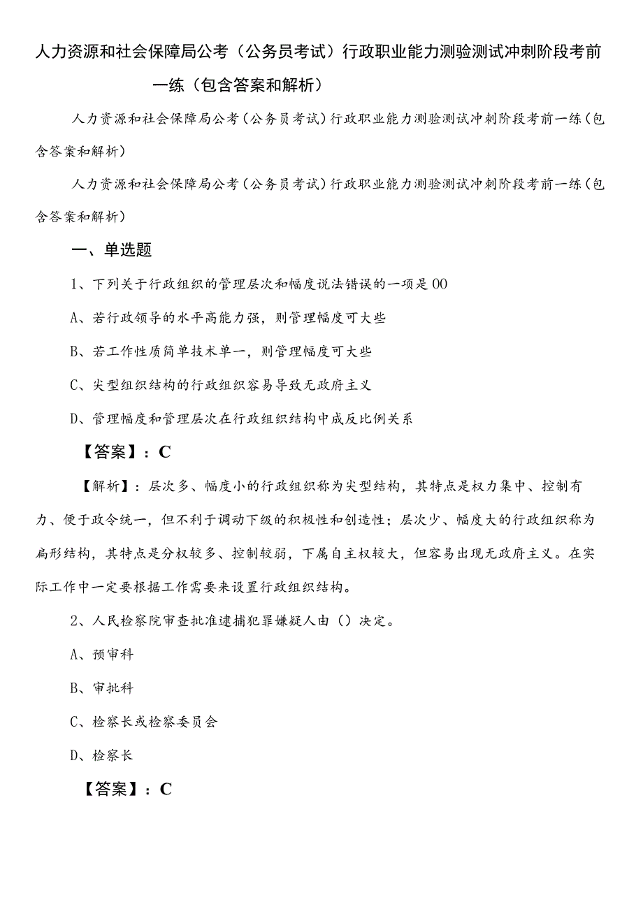 人力资源和社会保障局公考（公务员考试）行政职业能力测验测试冲刺阶段考前一练（包含答案和解析）.docx_第1页