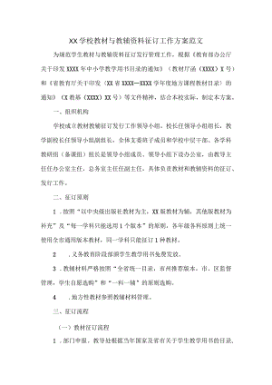 XX学校教材与教辅资料征订工作方案范文.docx