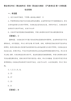 事业单位考试（事业编考试）职测（职业能力测验）【气象单位】第一次模拟题包含答案.docx