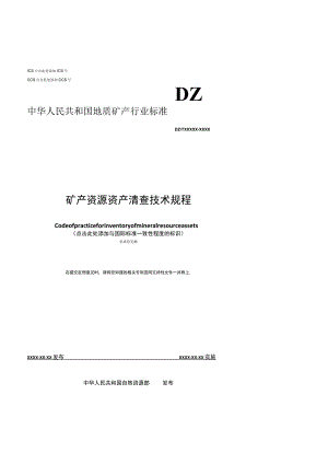 2023行业标准《矿产资源资产清查技术规程》（征求意见稿）编制说明.docx