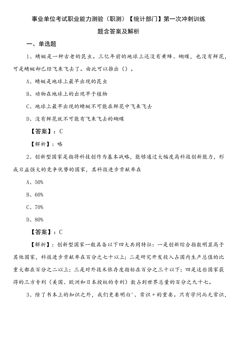 事业单位考试职业能力测验（职测）【统计部门】第一次冲刺训练题含答案及解析.docx_第1页