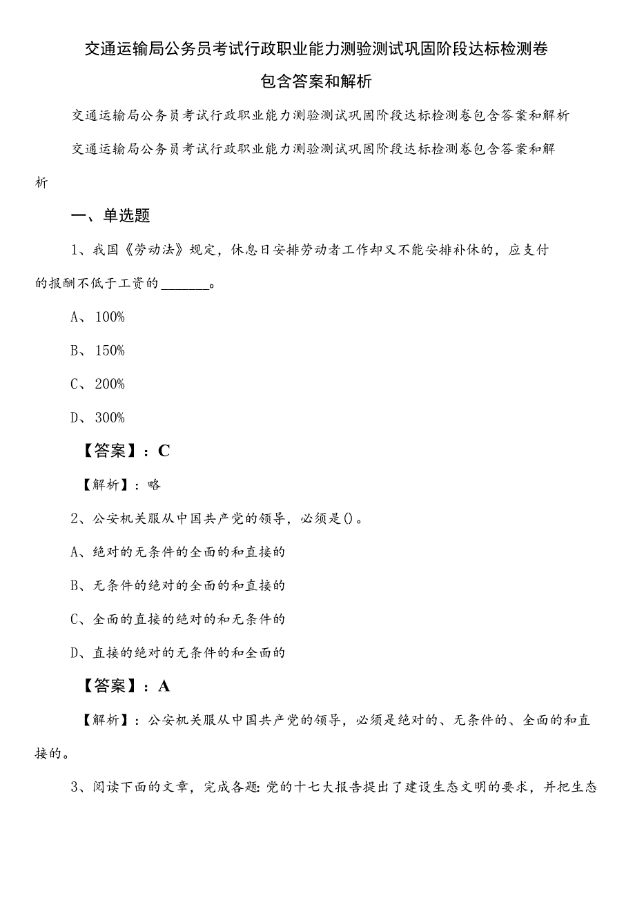 交通运输局公务员考试行政职业能力测验测试巩固阶段达标检测卷包含答案和解析.docx_第1页